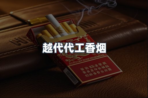 越代代工香烟